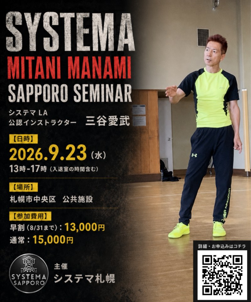 システマ 三谷愛武 札幌セミナー フライヤー