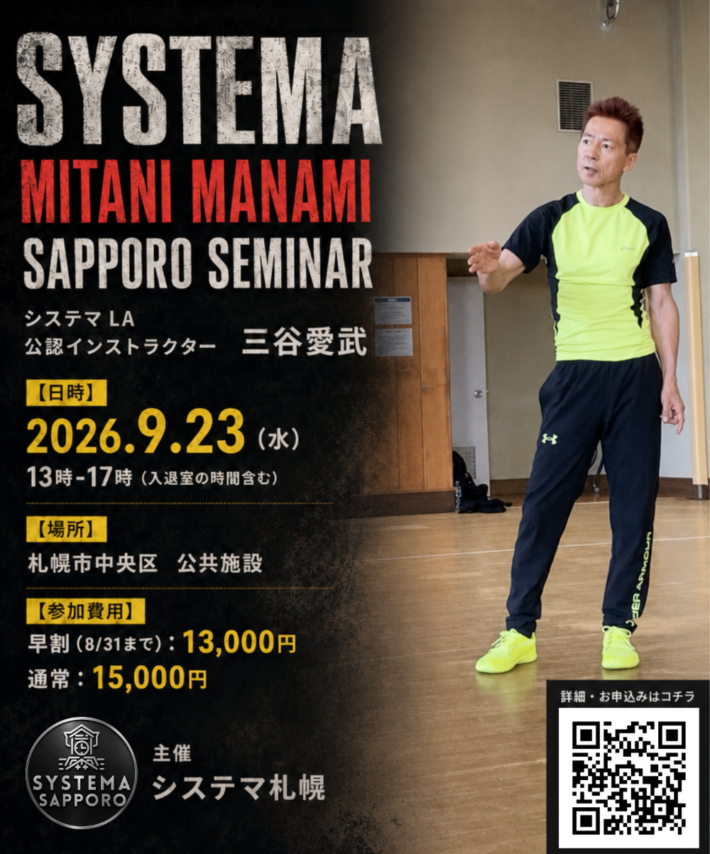 システマ 三谷愛武 札幌セミナー フライヤー